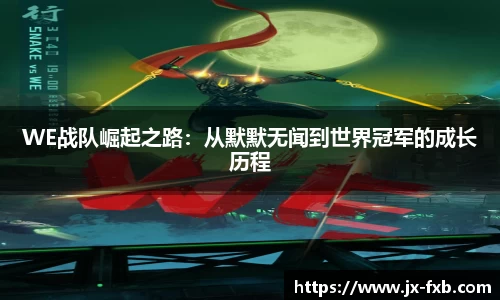 WE战队崛起之路：从默默无闻到世界冠军的成长历程