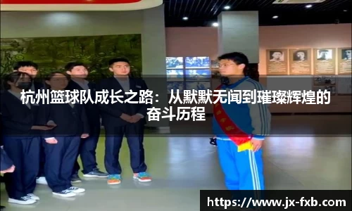 杭州篮球队成长之路：从默默无闻到璀璨辉煌的奋斗历程