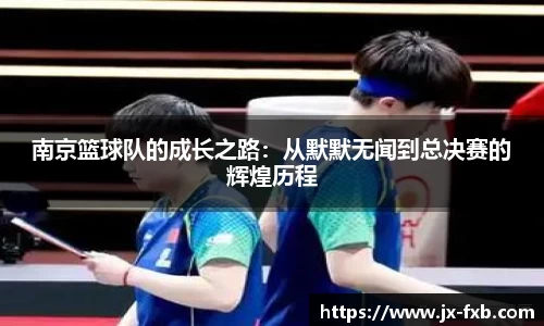 南京篮球队的成长之路：从默默无闻到总决赛的辉煌历程
