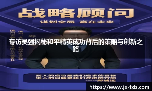 专访吴强揭秘和平精英成功背后的策略与创新之路